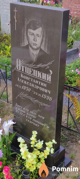 Отцецкий Константин Александрович