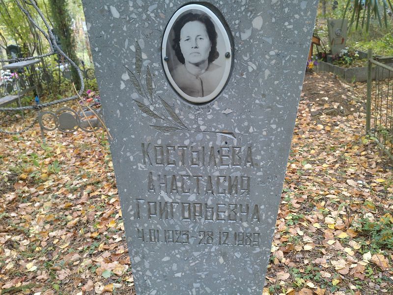 Костылева Анастасия Григорьевна