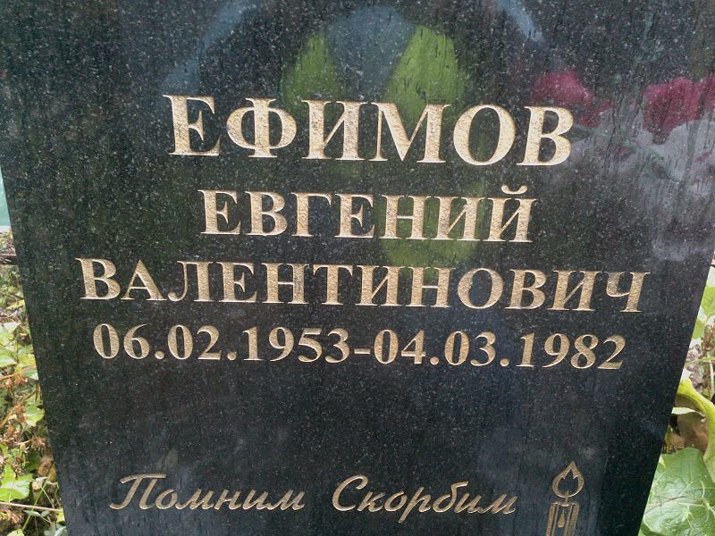 Ефимов