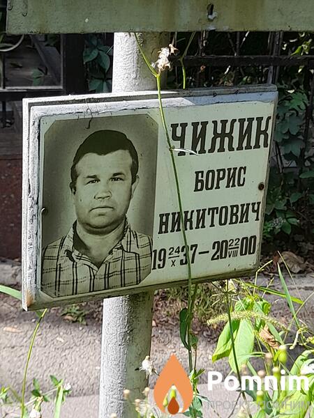 Чижик Борис Никитович