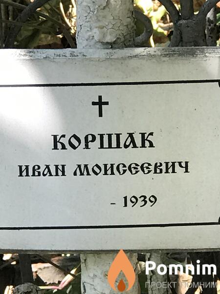 Коршак Иван Моисеевич