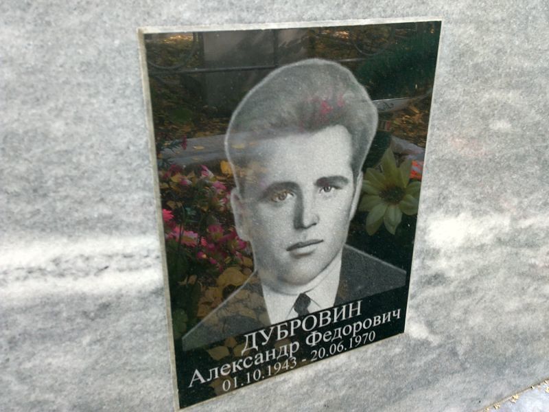 Дубровин