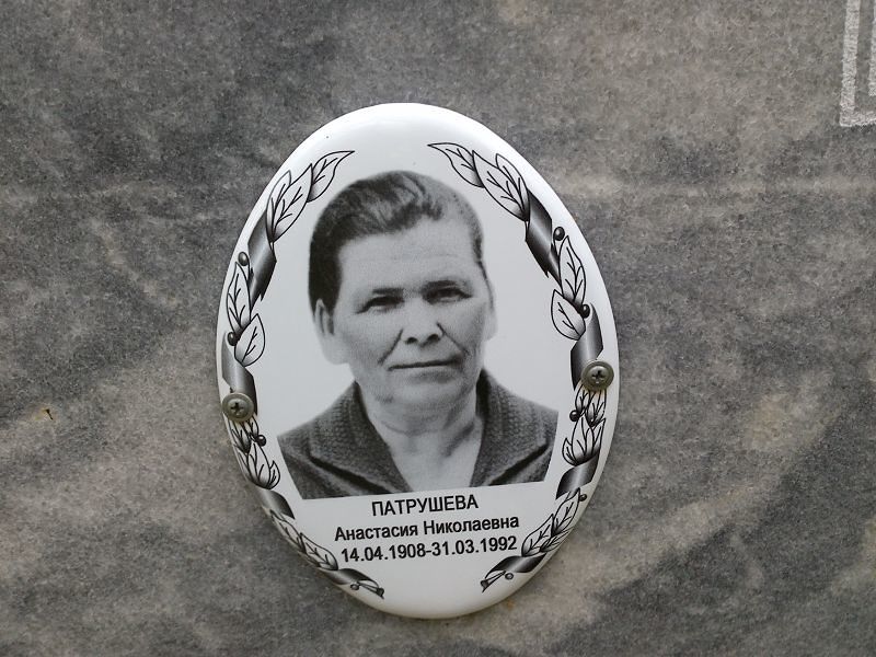 Патрушева Анастасия Николаевна