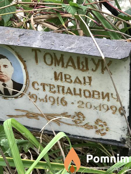 Томашук Иван Степанович