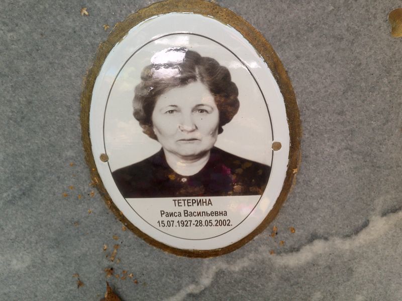 Тетерина