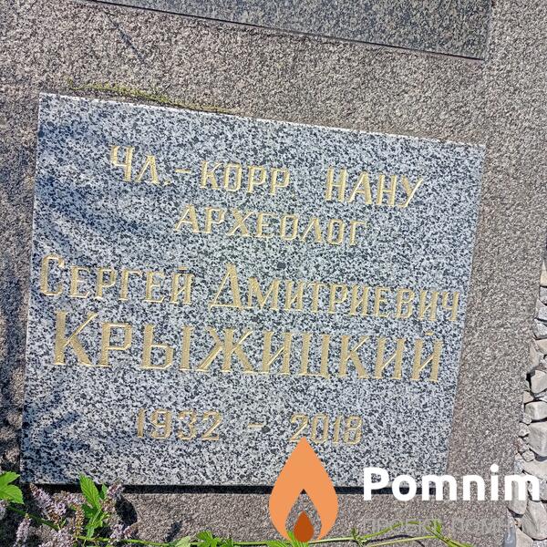 Крыжицкий Сергей Дмитриевич