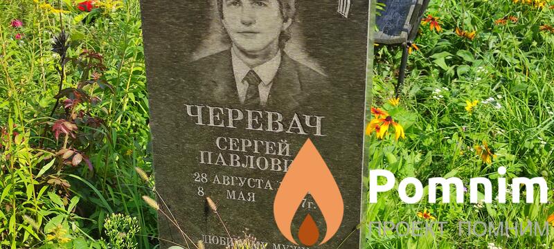 Черевач Сергей Павлович