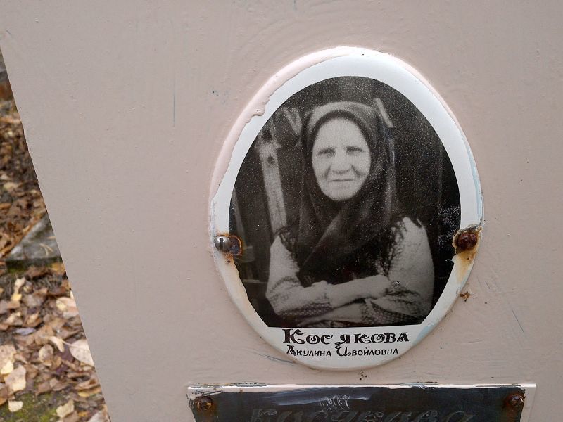 Косякова Акулина Ивойловна
