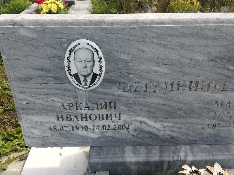 Щербинин