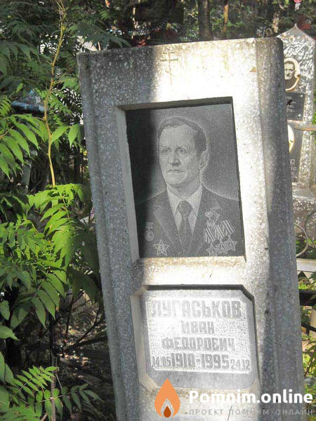 Лугаськов Иван Фёдорович