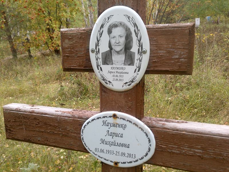Науменко