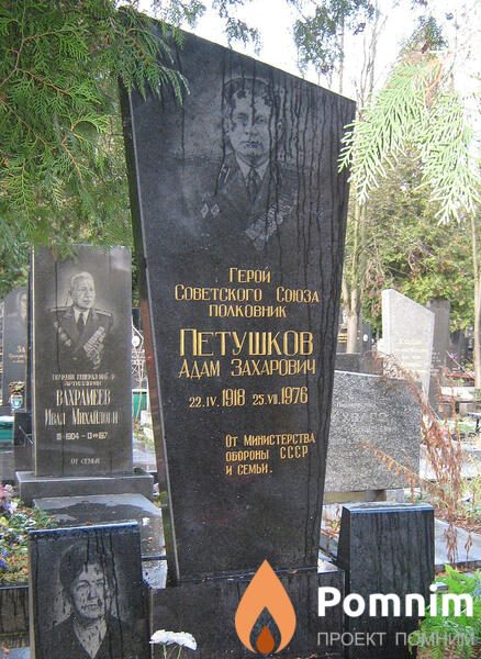 Петушков Адам Захарович