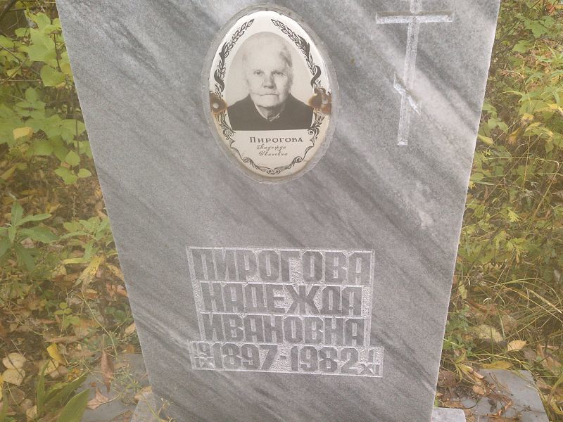 Пирогова