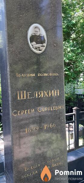 Шеляхин Сергей Сергеевич