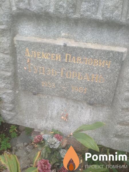 Гудзьгорбань Алексей Павлович