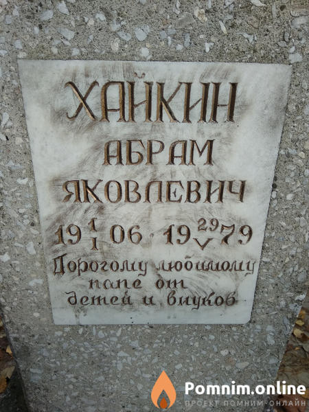 Хайкин Абрам Яковлевич