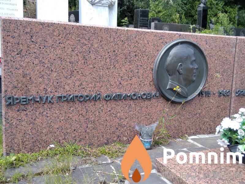 Яремчук Григорий Филимонович