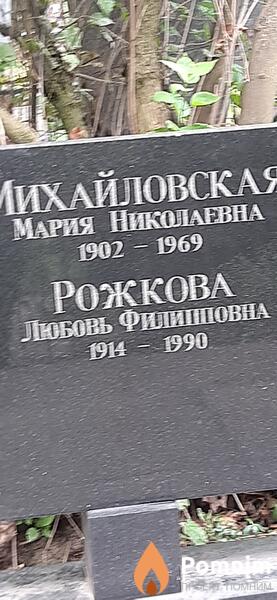Рожкова Любовь Филипповна