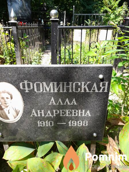 Фоминская Αлла Андреевна