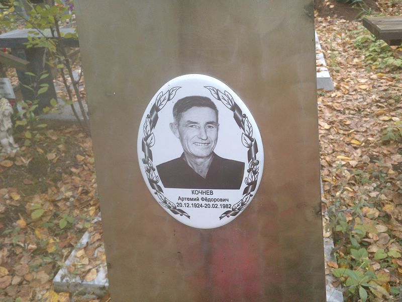 Артемий Кочнев Фёдорович