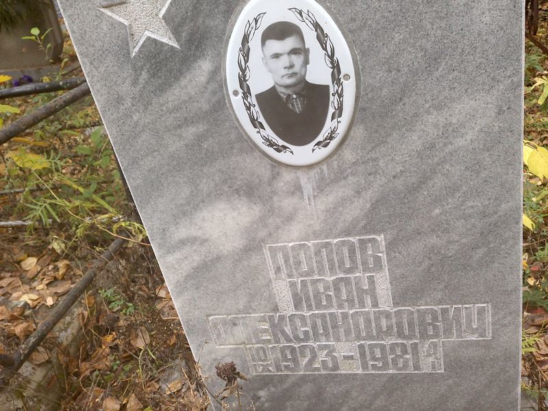 Попов