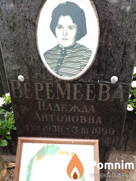 Веремеева Надежда Антоновна