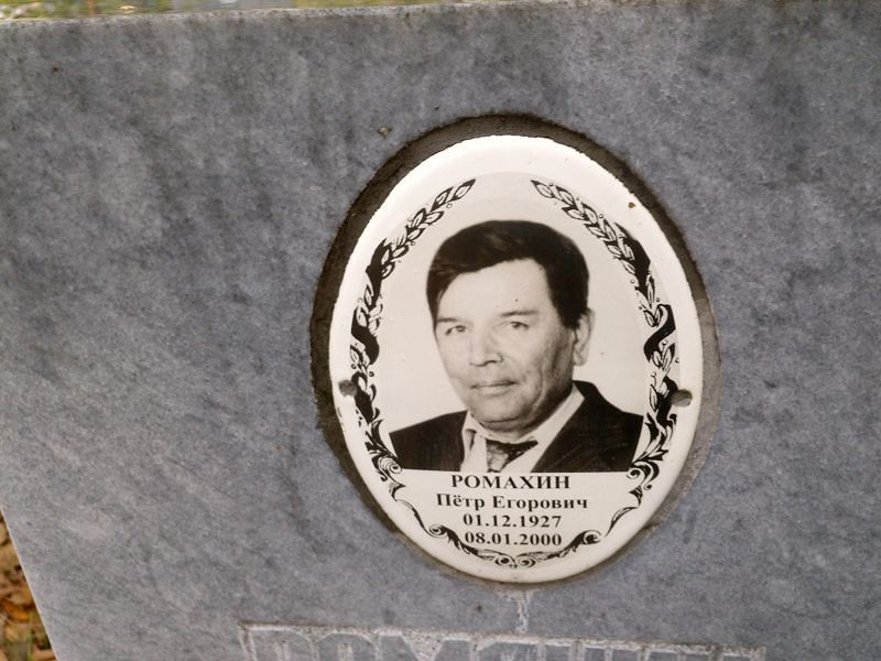 Ромахин