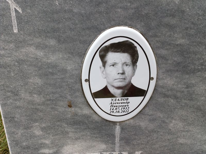 Удалов