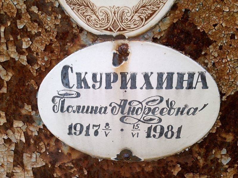 Скурихина