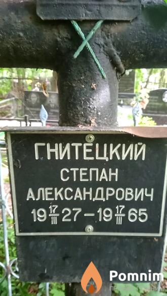 Гнитецкий Степан Александрович