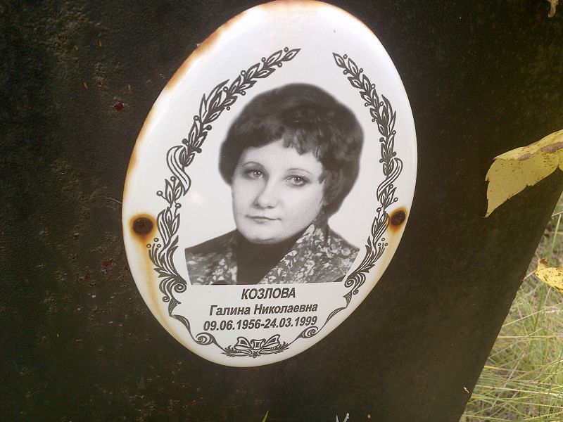Козлова