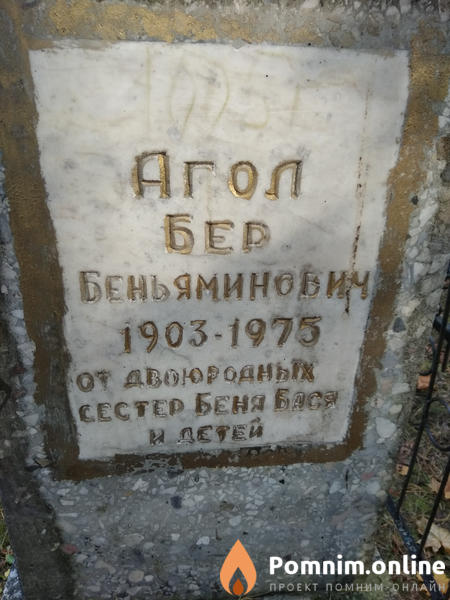 Агол Бер Беньяминович