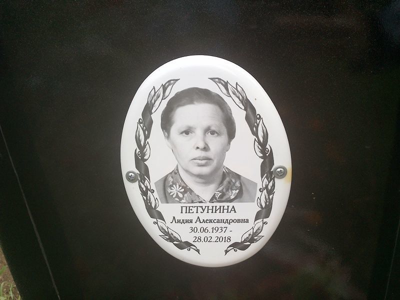 Петунина