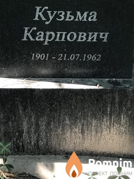 Базарная Кузьма Карпович