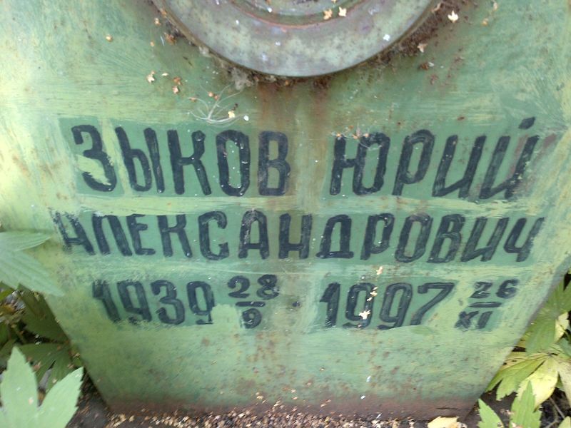 Зыков