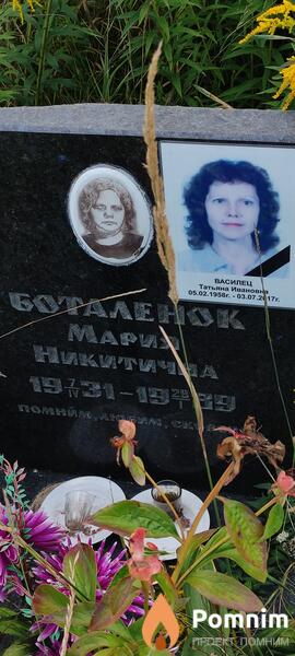 Боталенок Мария Никитична