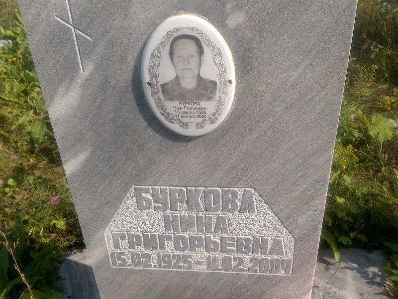 Буркова