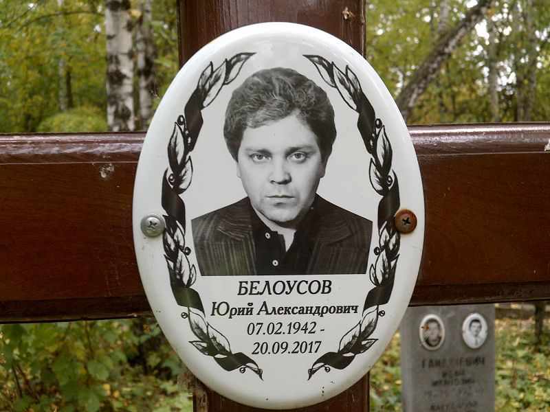 Белоусов