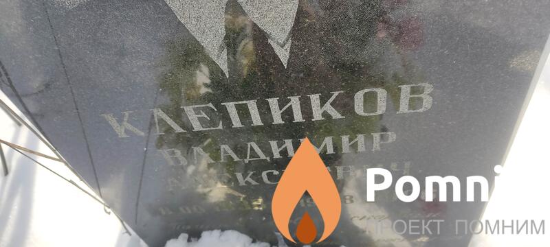 Клепиков Владимир Алексеевич