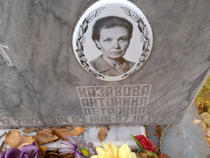 Казакова Антонина Петровна