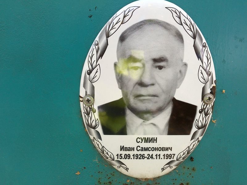 Сумин