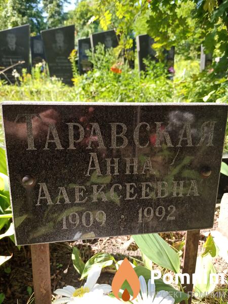 Таравская Анна Алексеевна