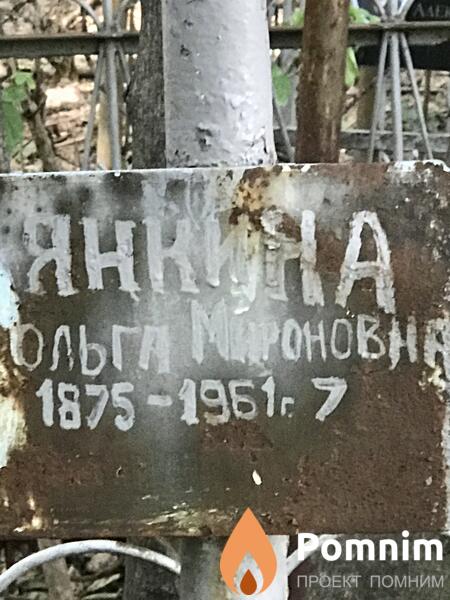 Янкина Ольга Мироновна
