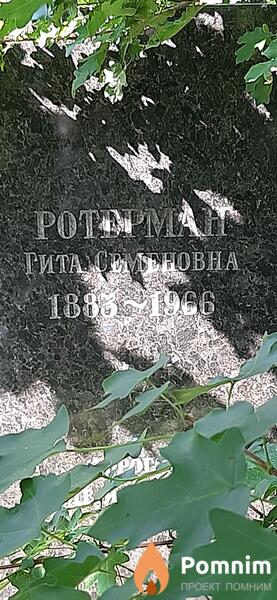 Ротерман Рита Семеновна