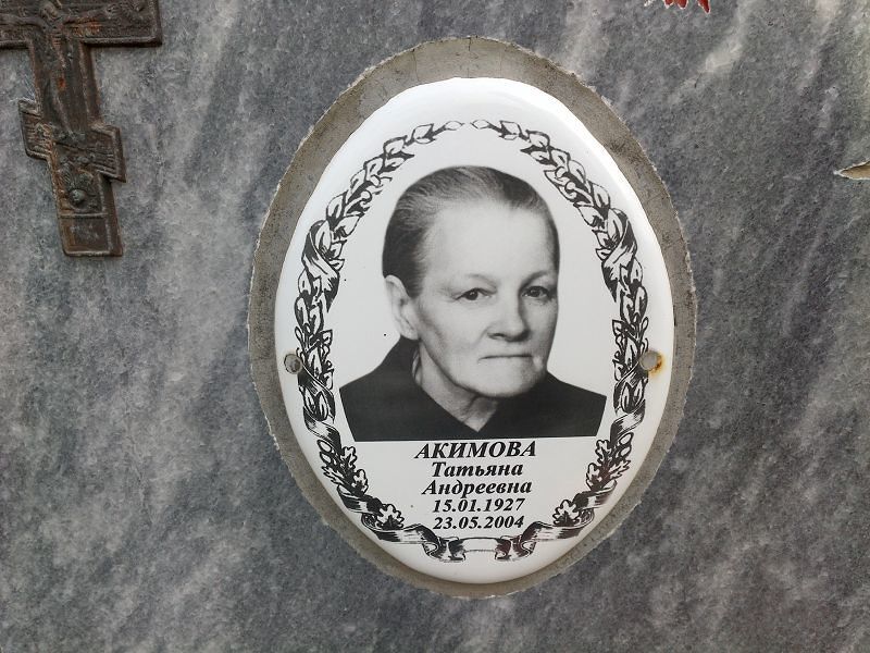 Акимова