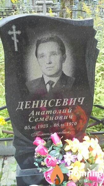Денисевич Анатолий Семенович