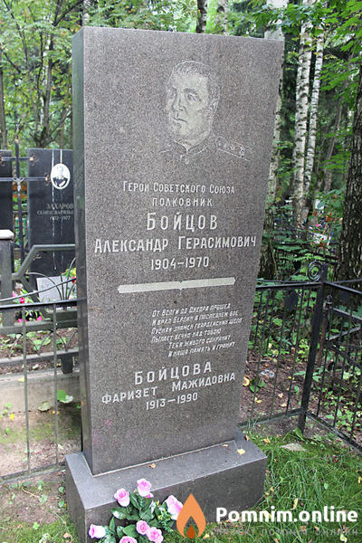 Бойцов Александр Герасимович