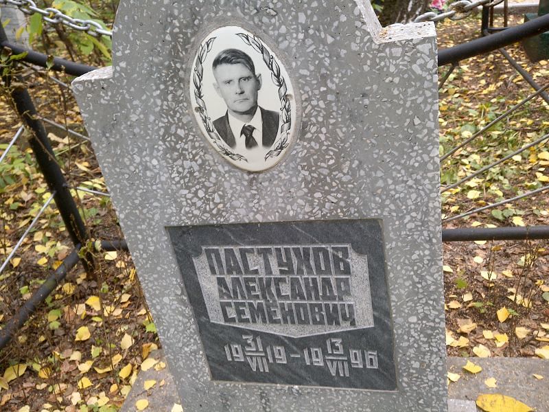 Пастухов