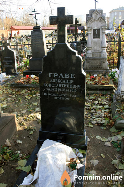 Граве Александр Константинович