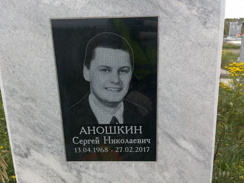 Аношкин